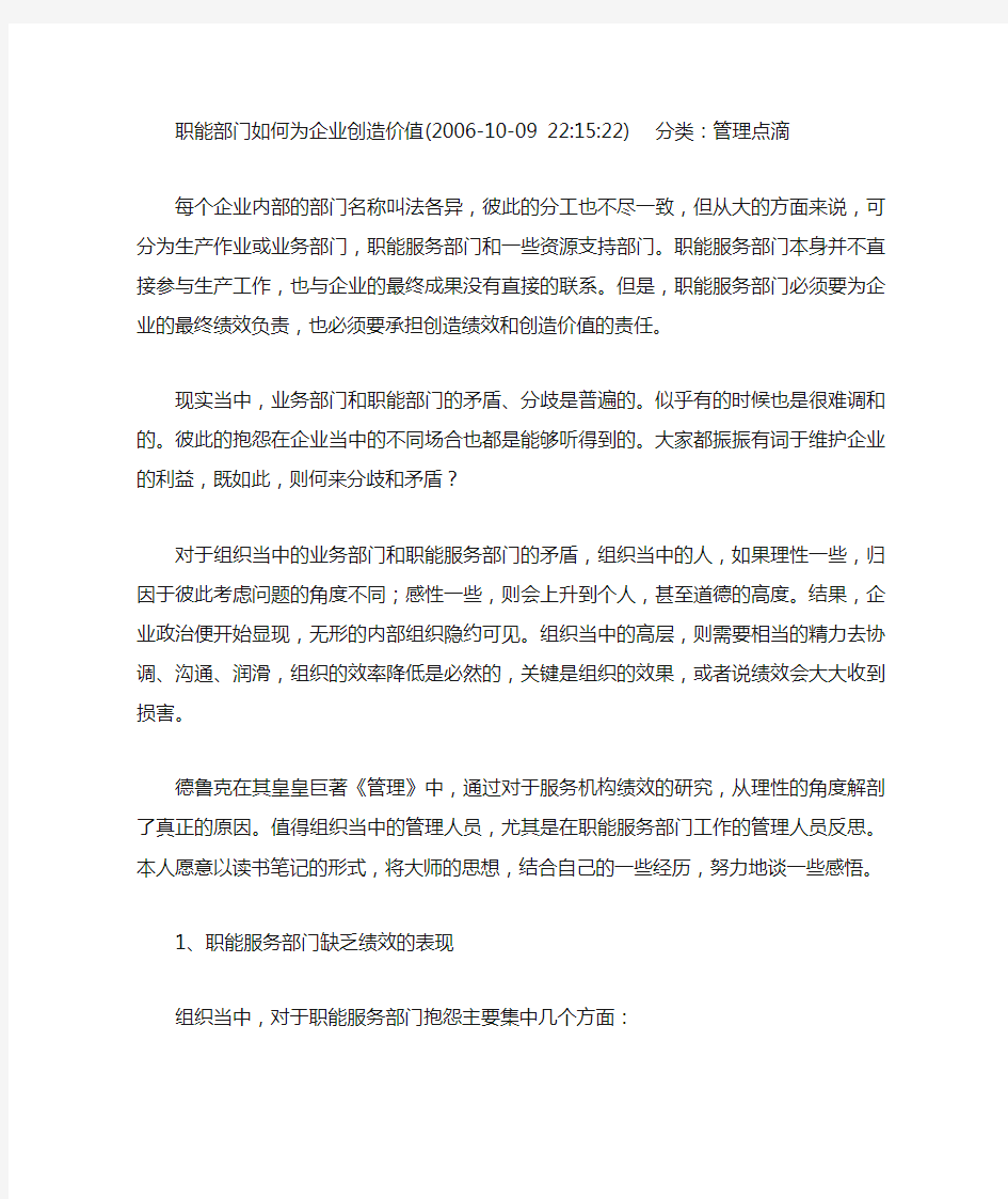 职能部门如何为企业创造价值