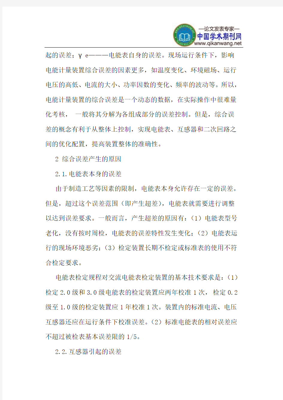 论电能计量装置的综合误差及其减小方法