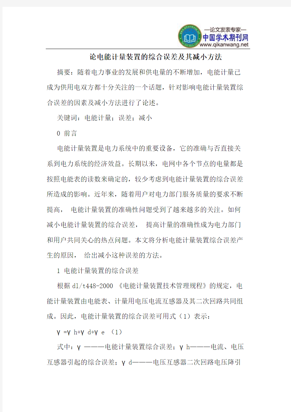 论电能计量装置的综合误差及其减小方法