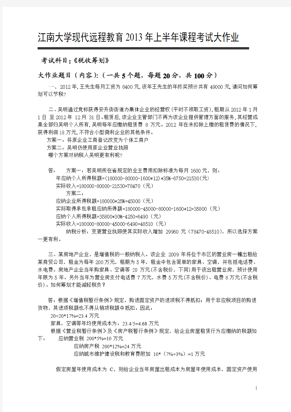 2013上半学期 江南大学大作业 4题答案