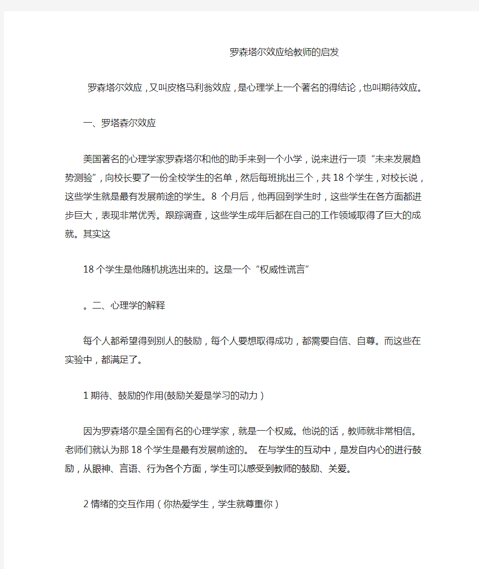 罗森塔尔效应给教师的启发