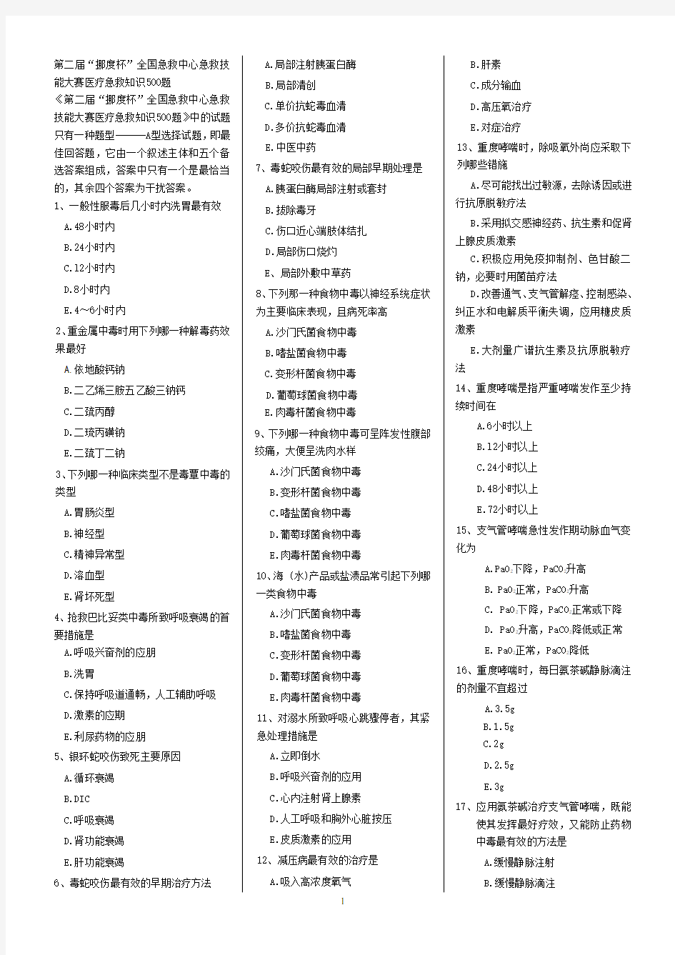 全国急救中心急救技能大赛医疗急救知识500题