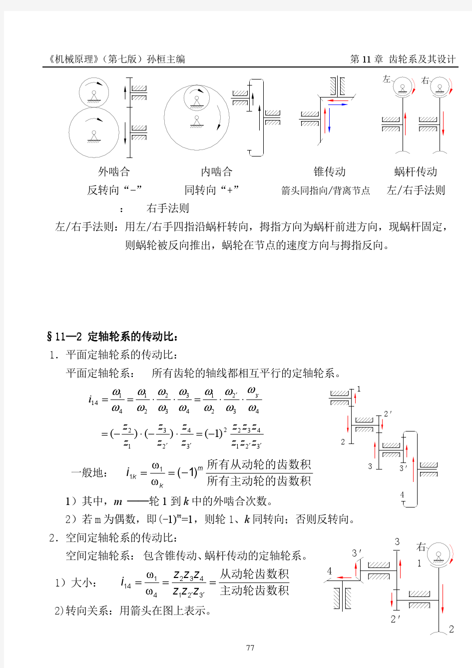 机械原理(PDF)孙桓 复习笔记chapter11