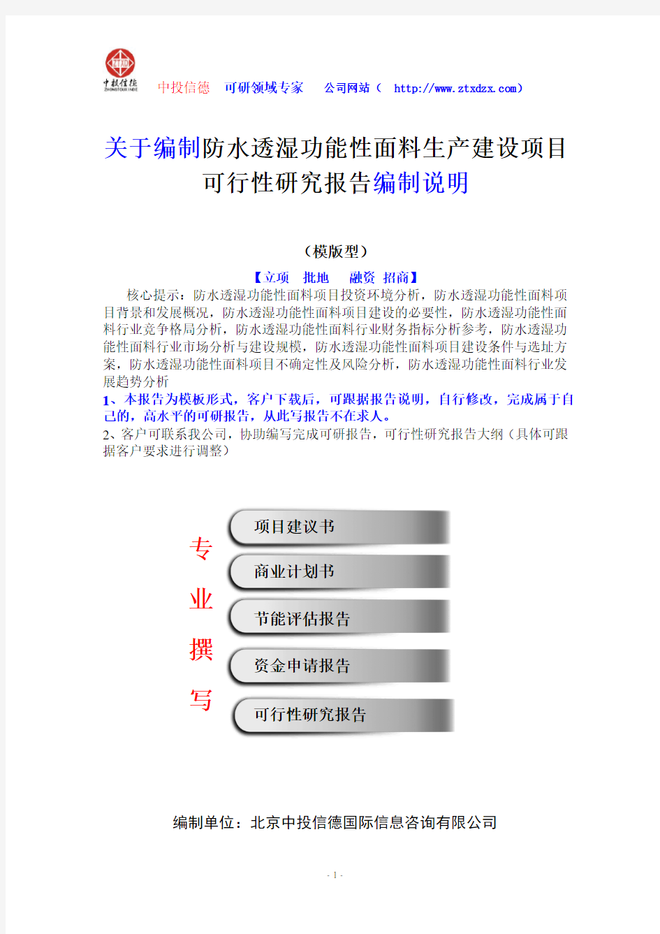 关于编制防水透湿功能性面料生产建设项目可行性研究报告编制说明