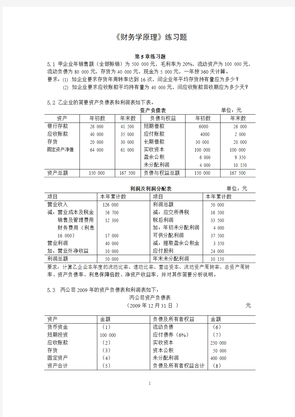 《财务学原理》练习题2011