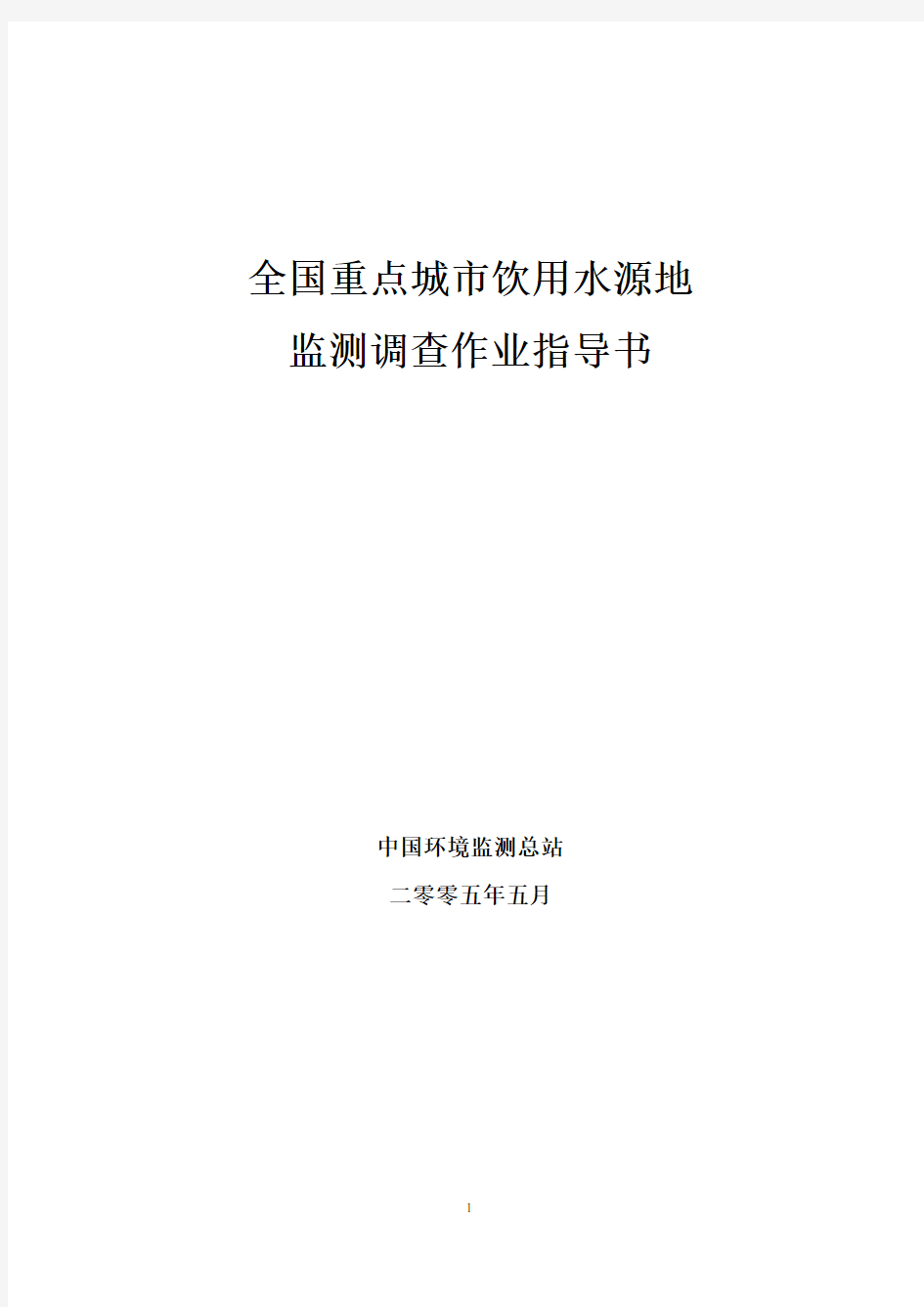 中国环境监测总站饮用水源地监测调查作业指导书
