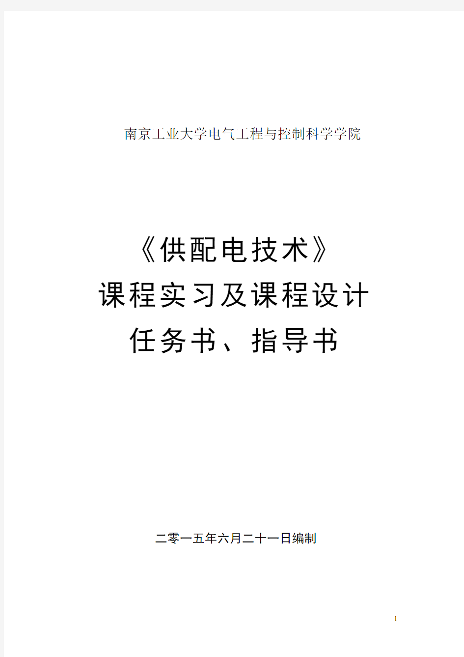 《供配电技术》课程实习及课程设计任务书