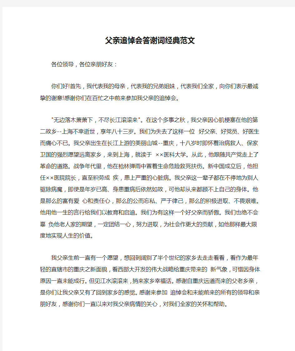 父亲追悼会答谢词经典范文