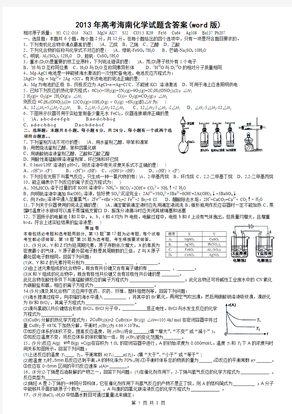 2013年高考海南化学试题含答案(word版)