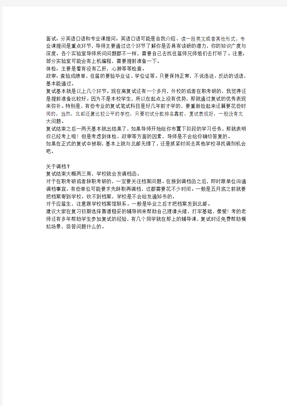 关于北邮考研复试注意事项与建议