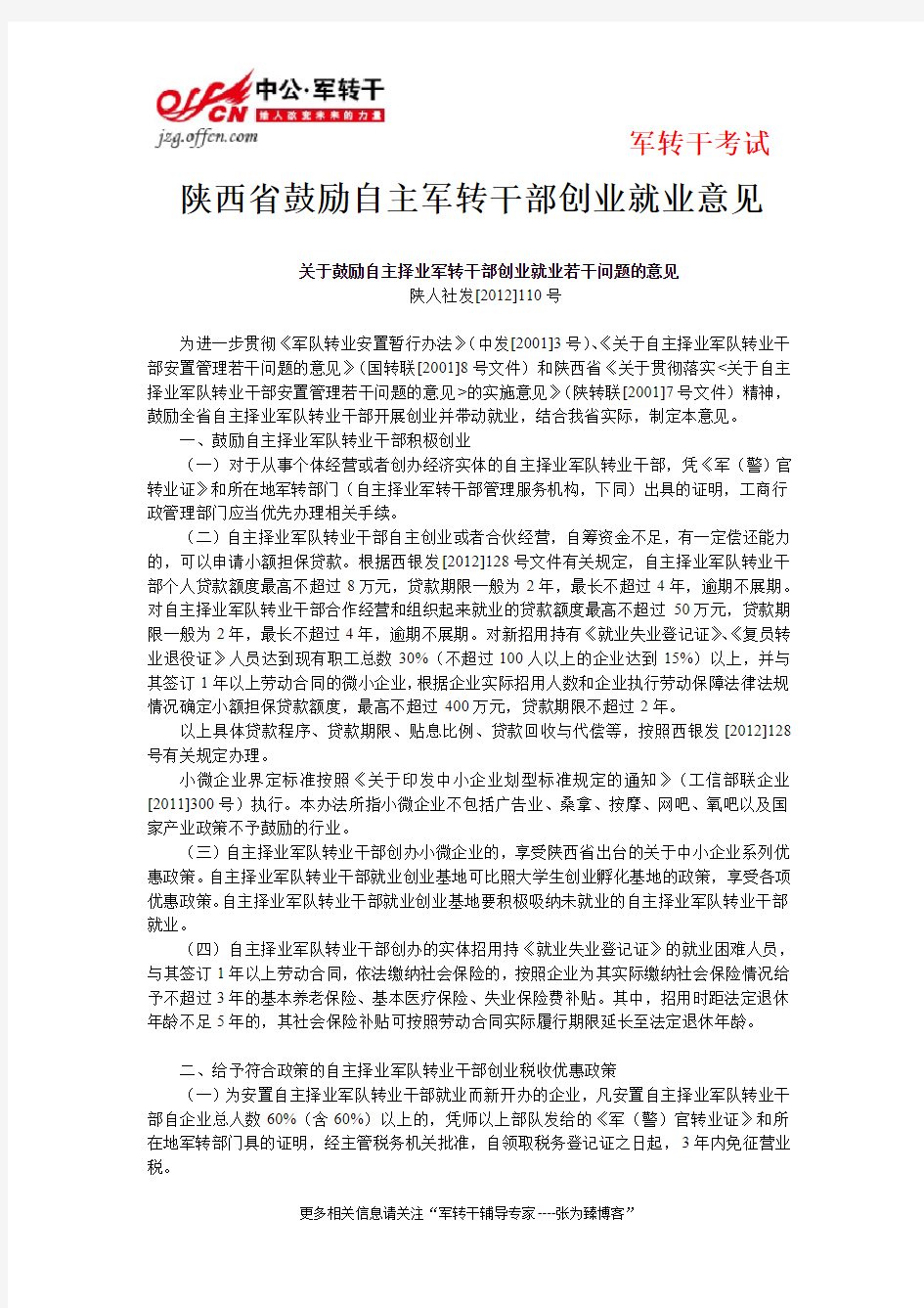 2014年军转：陕西省鼓励自主军转干部创业就业意见