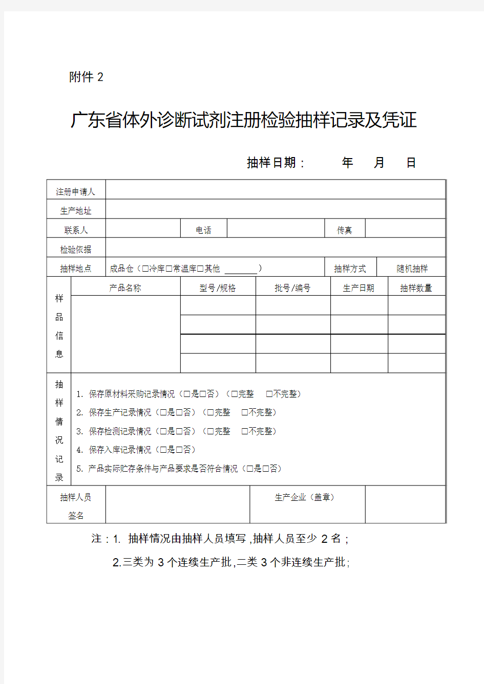 广东省体外诊断试剂注册检验抽样记录及凭证