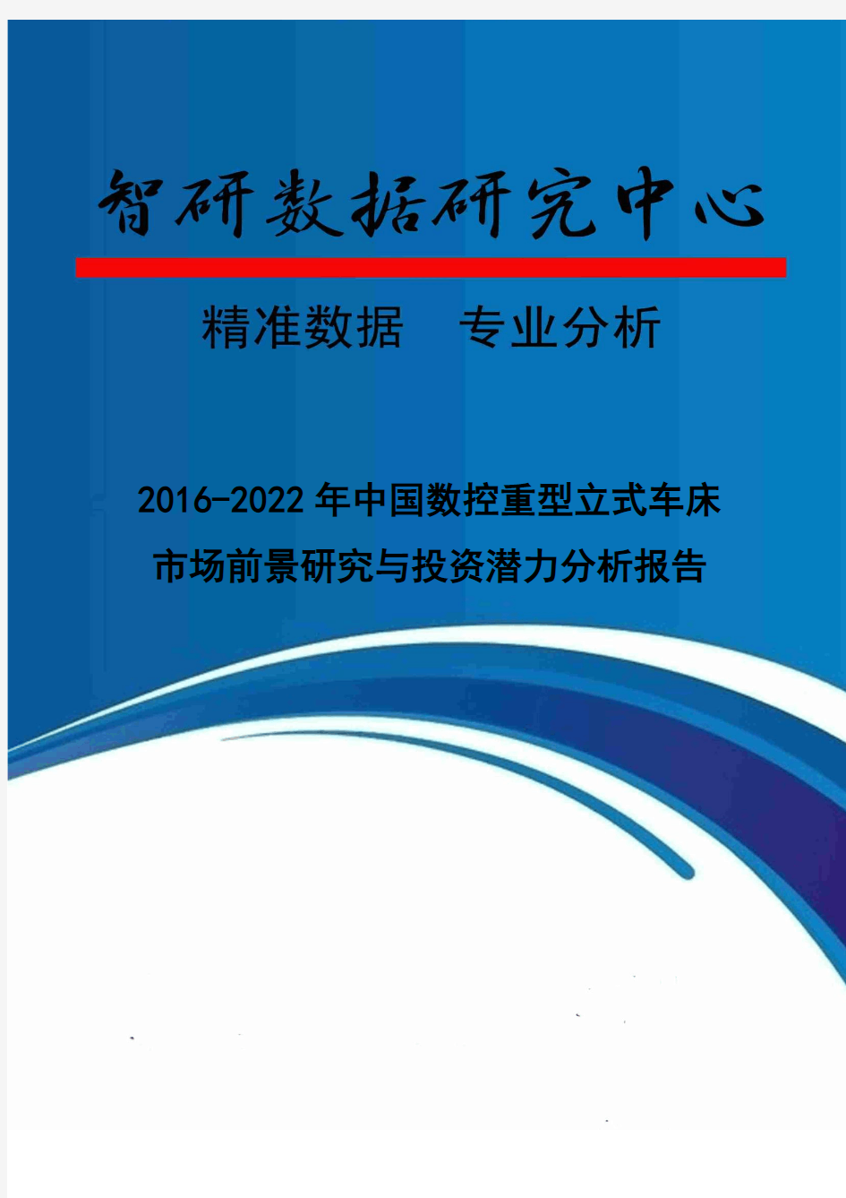 2016-2022年中国数控重型立式车床市场前景研究与投资潜力分析报告