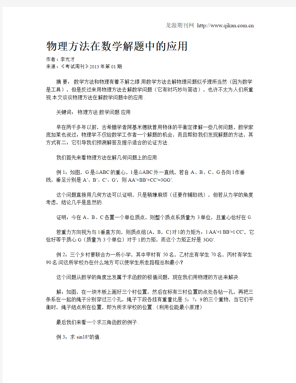 物理方法在数学解题中的应用