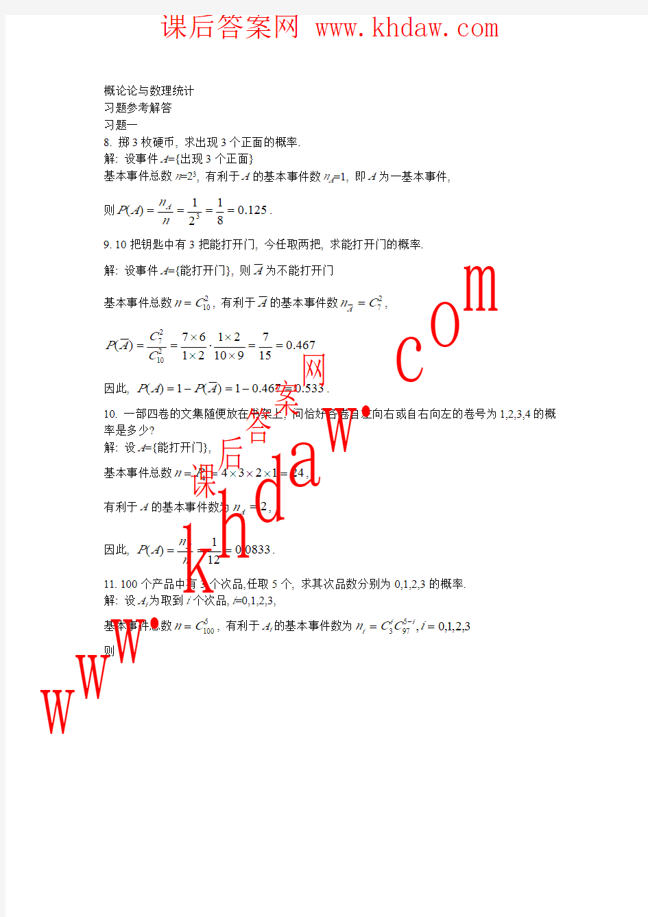 《概率论与数理统计》袁荫棠 中国人民大学出版社 课后答案  概率论第一章