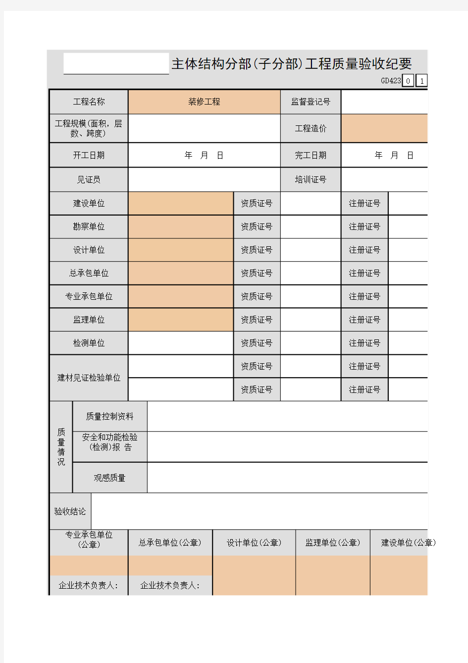 主体结构分部(子分部)工程质量验收纪要GD423