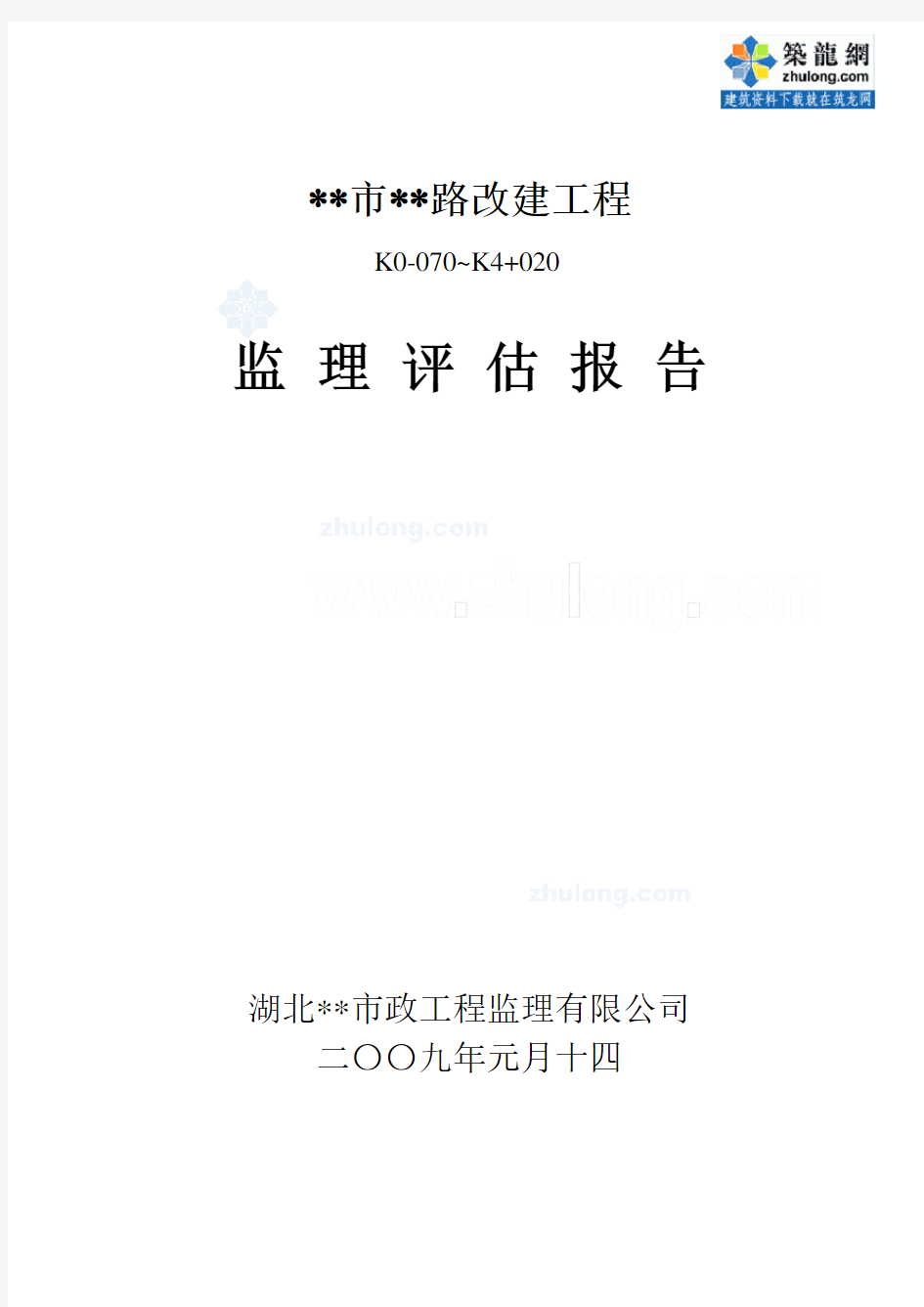 某市政道路改造工程监理评估报告