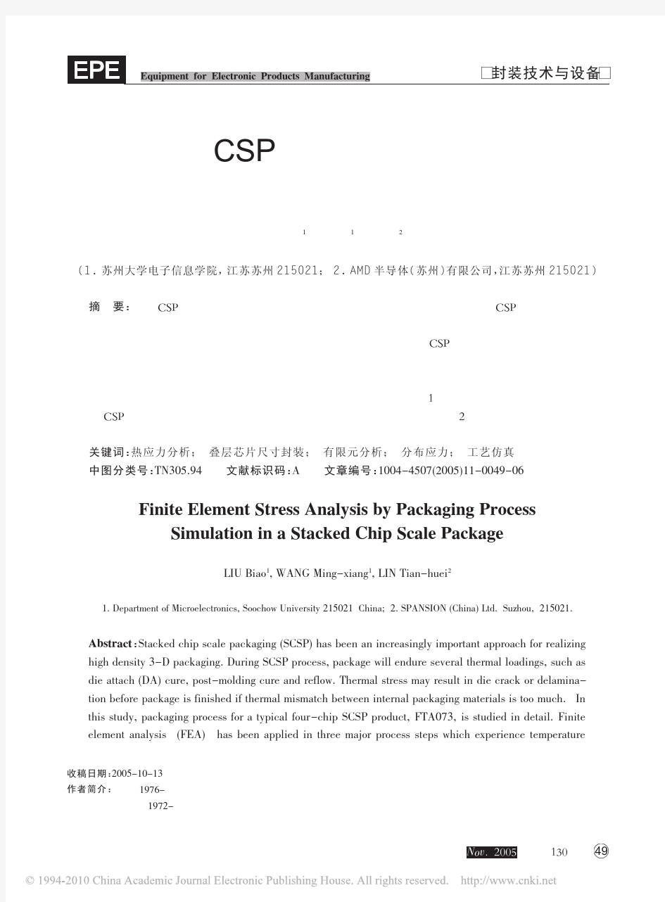 叠层CSP封装工艺仿真中的有限元应力分析_英文_