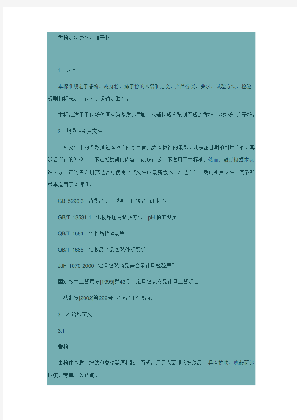 中华人民共和国轻工行业标准QB T 1859-2004香粉、爽身粉、痱子粉