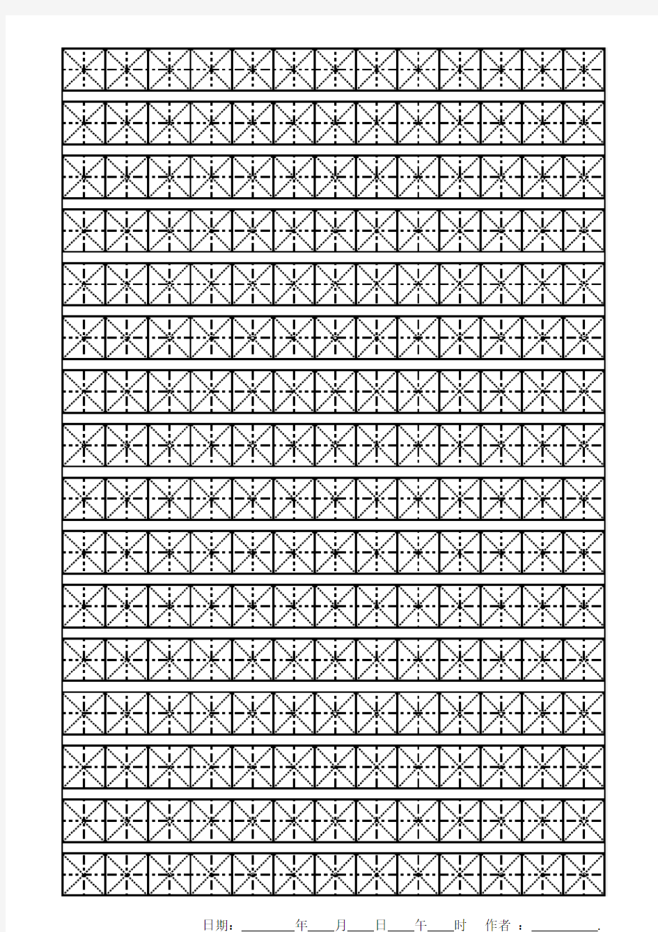 新人练字最好的米字格纸可打印A4纸张