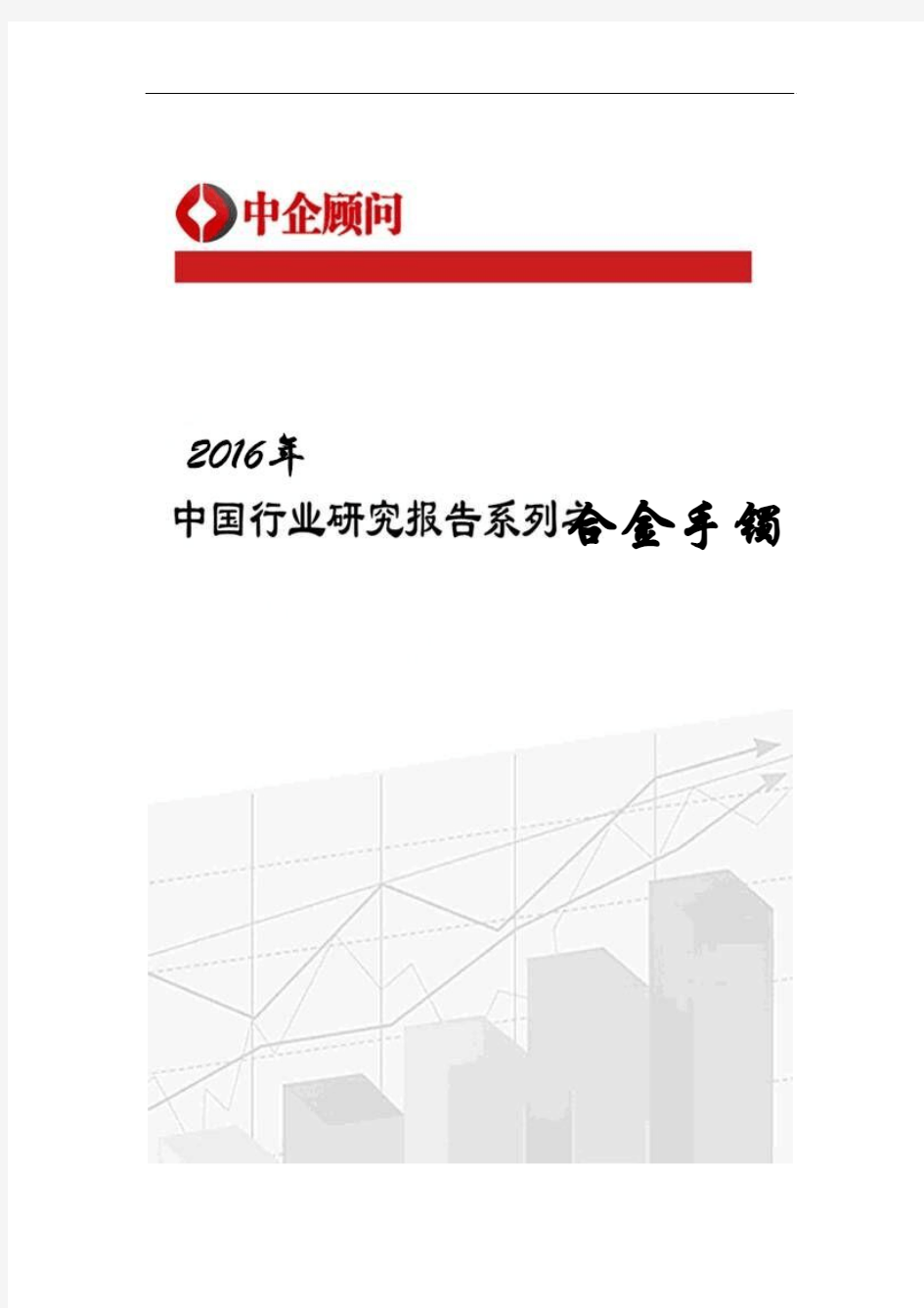 2017-2022年中国合金手镯市场调研及投资方向研究报告