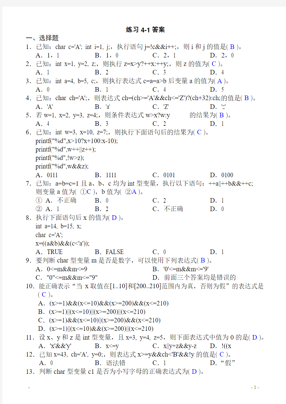 C语言第四章习题带答案-2012.10.16更新