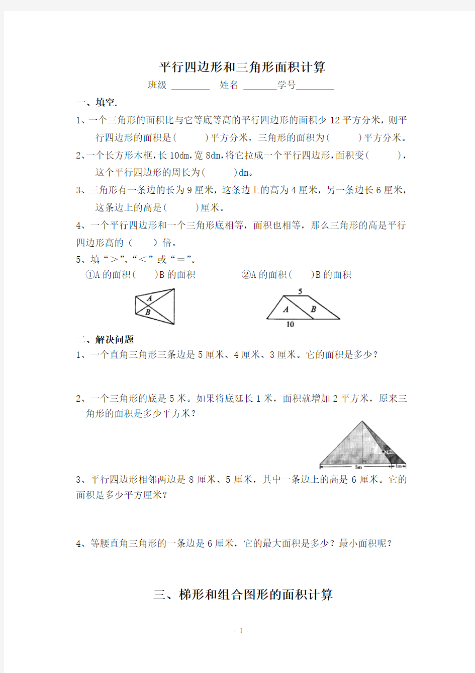 五年级上册平行四边形和三角形面积计算