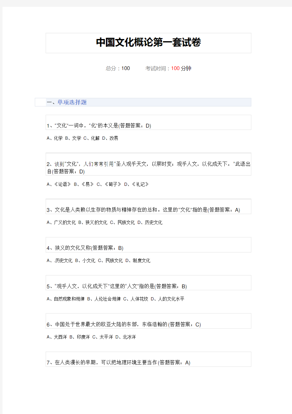 中国文化概论第一、二、三套试卷100、100、98