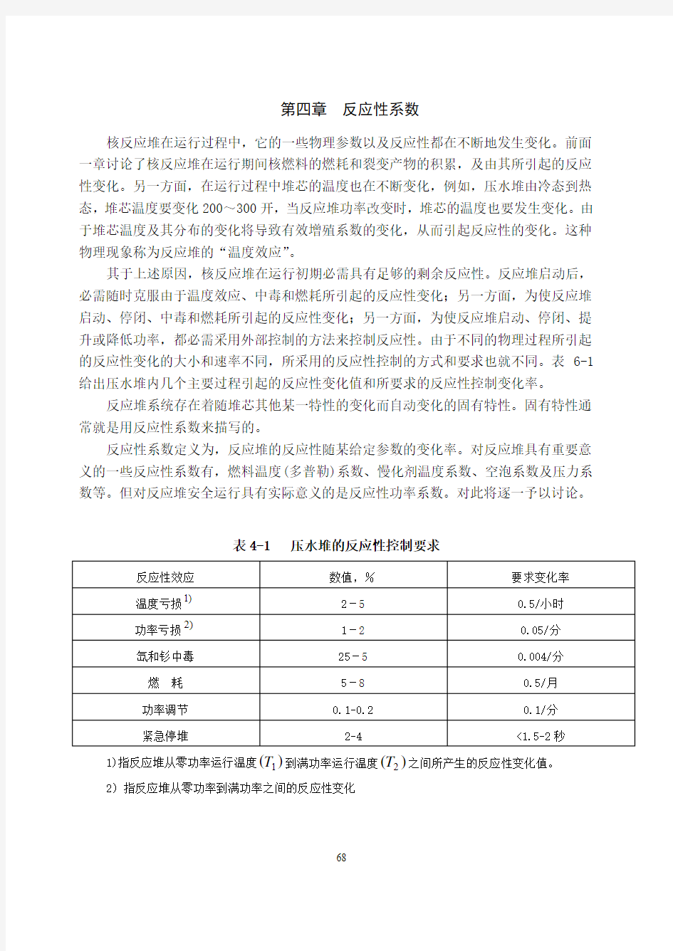 反应堆物理4-5章