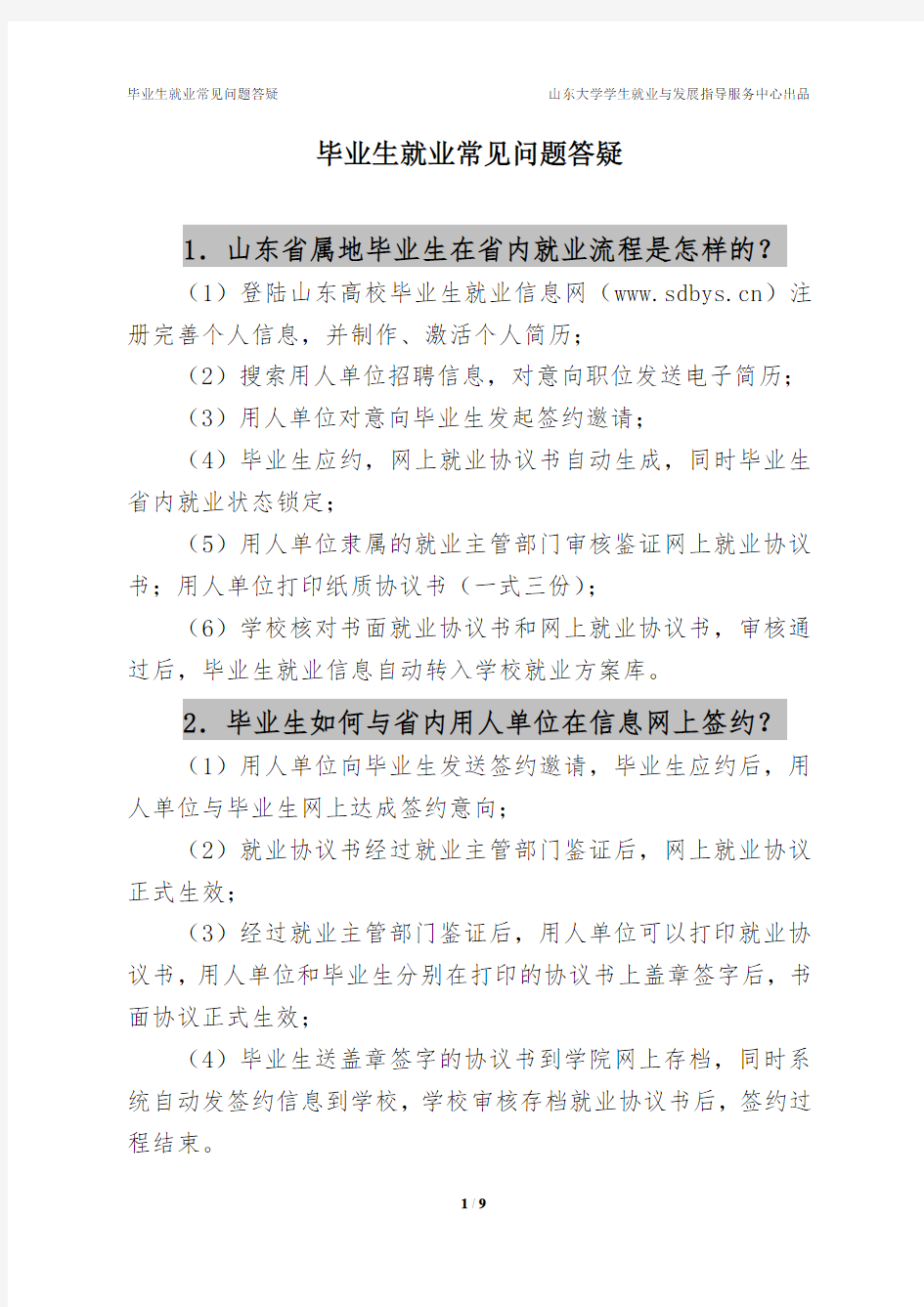 毕业生就业常见问题答疑