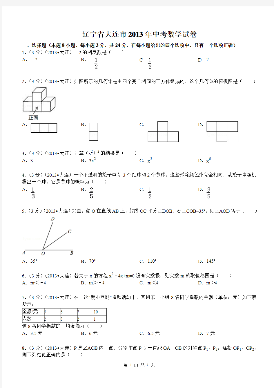 2013大连中考数学试题