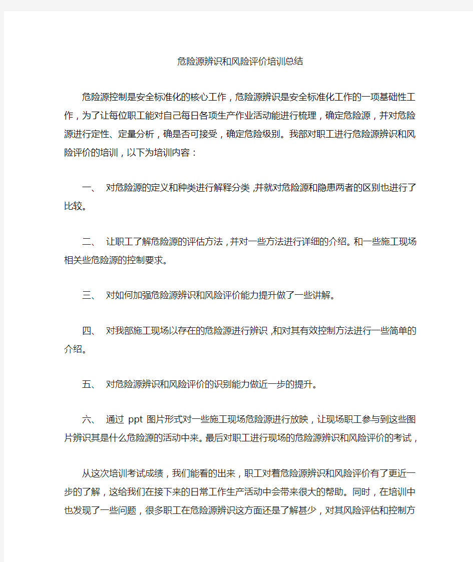 危险源辨识和风险评价总结