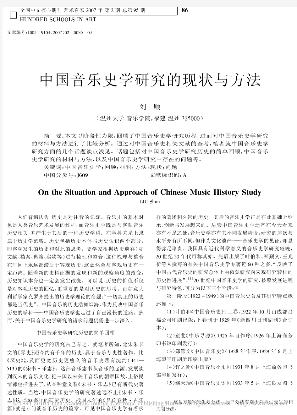 中国音乐史学研究的现状与方法
