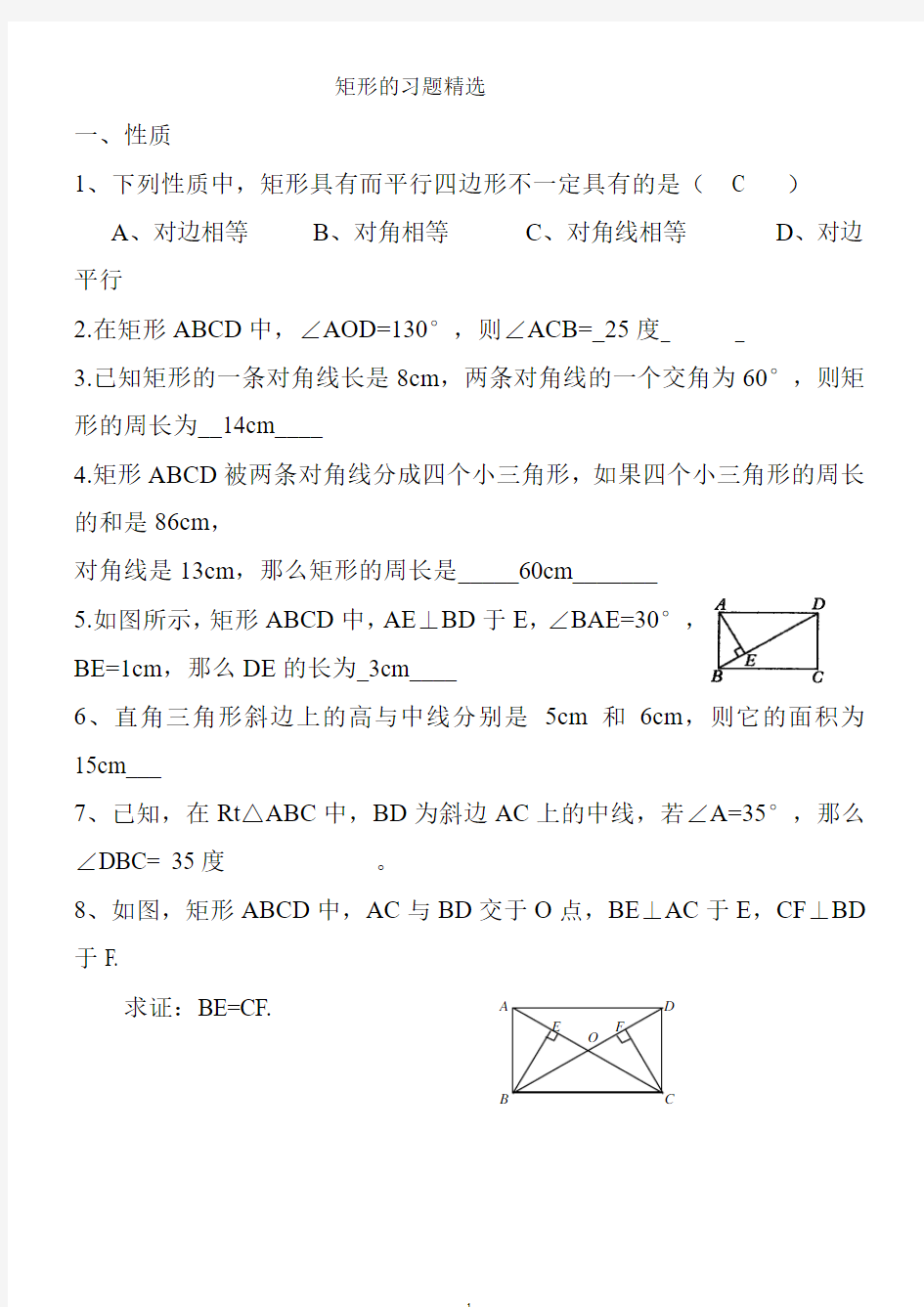 矩形菱形正方形练习题及答案