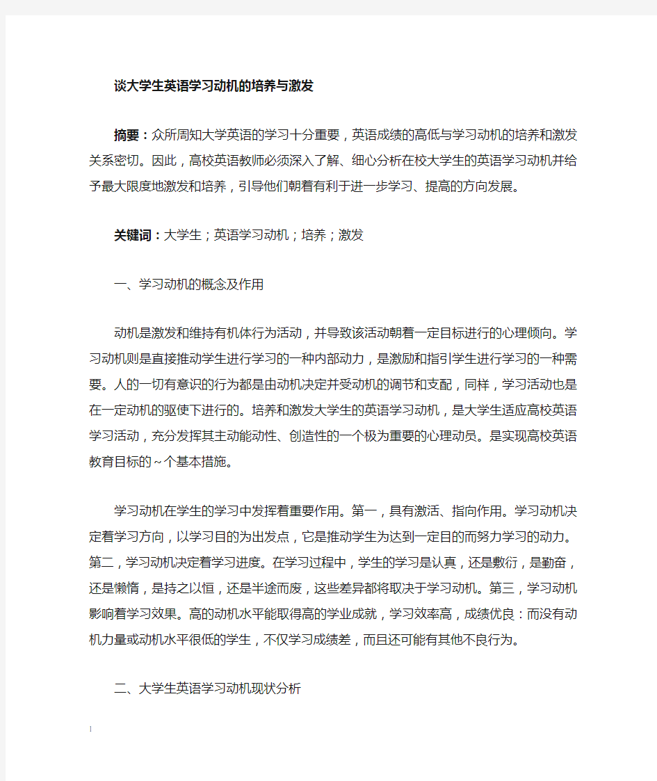 动机的培养与激发