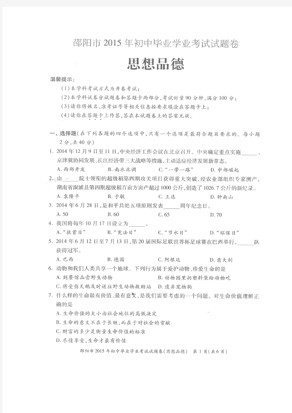 湖南省邵阳市2015年中考政治试题(扫描版含答案)