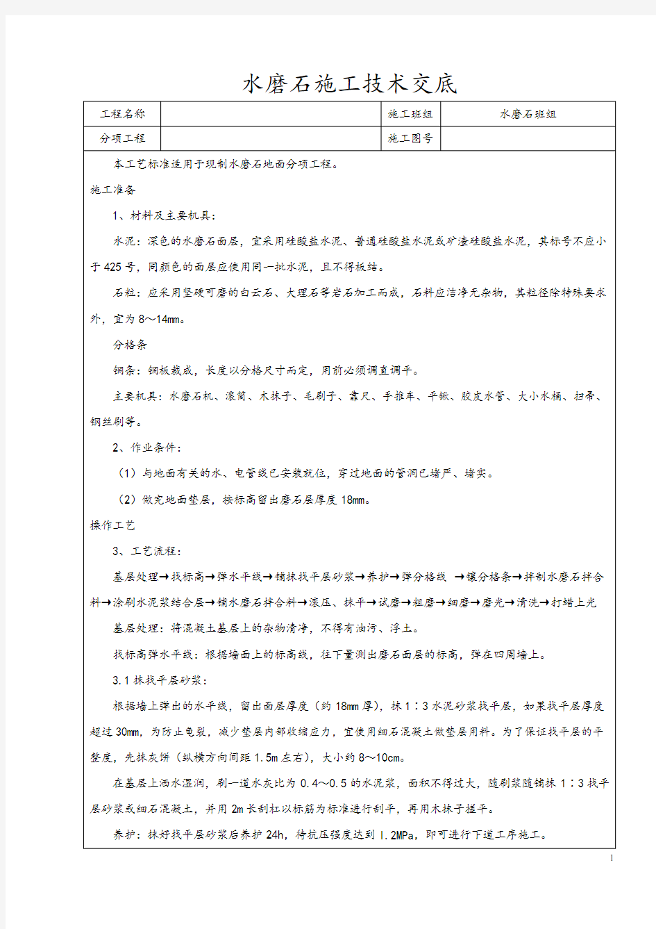 水磨石地面施工技术交底