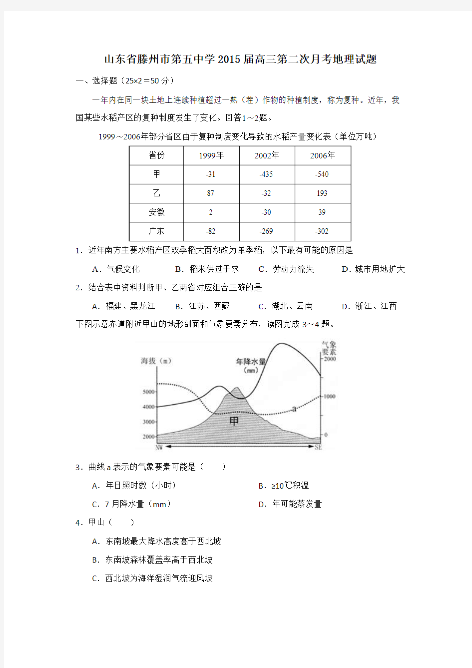 山东省滕州市第五中学2015届高三第二次月考地理试题