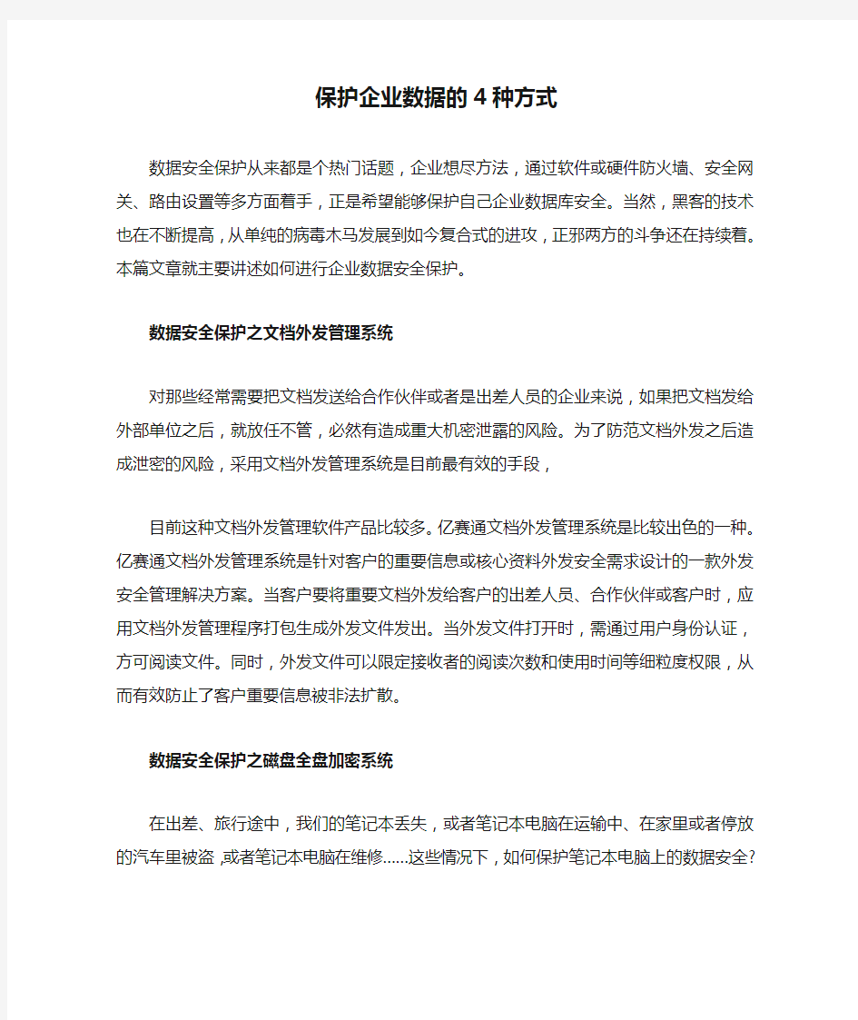 保护企业数据的4种方式