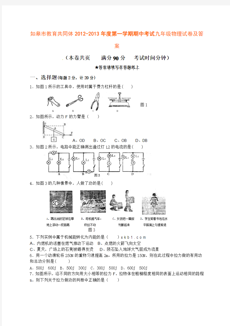 2012-2013年苏科版九年级物理期中试卷及答案