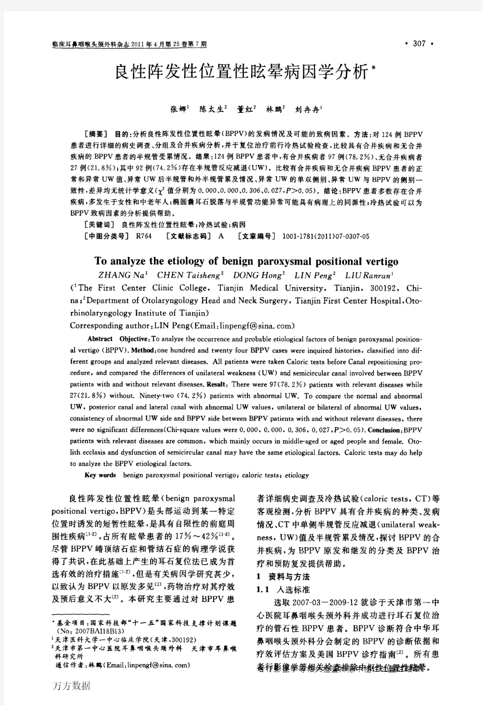 良性阵发性位置性眩晕病因学分析