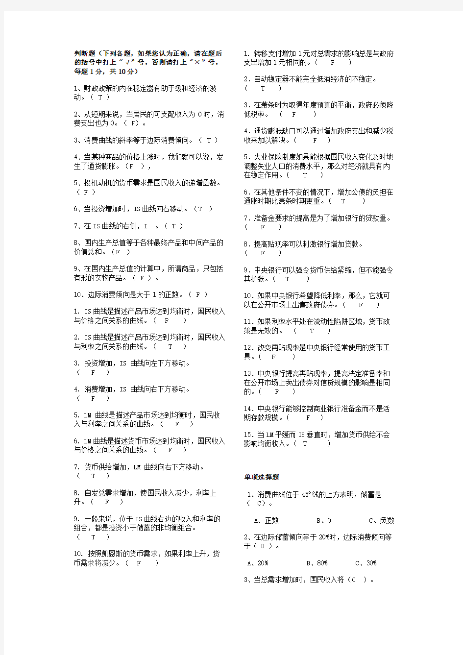 宏观经济学选择题与判断题