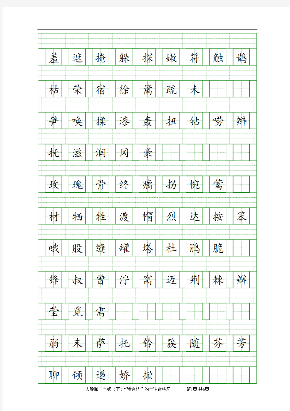 人教版二年级语文下册“我会认”的字  注音练习