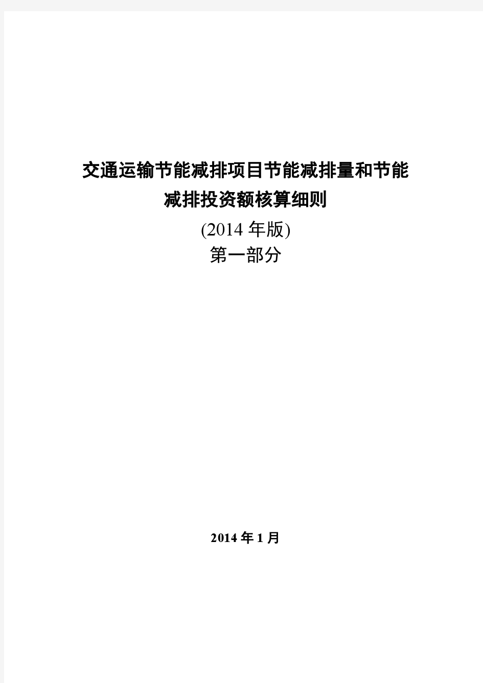 交通运输节能减排项目节能减排量和节能减排投资额核算细则2014版