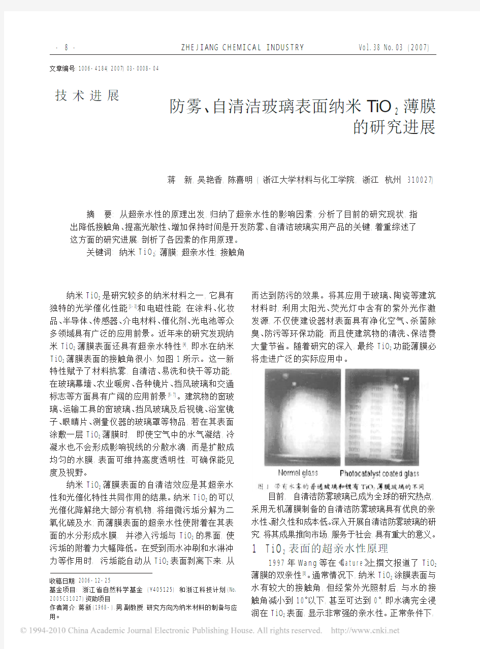 防雾_自清洁玻璃表面纳米TiO_2薄膜的研究进展