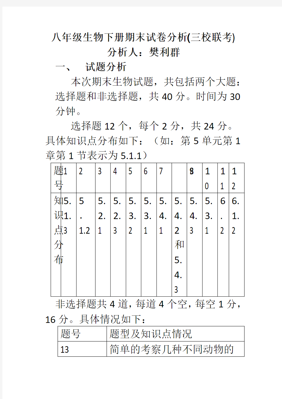 八年级上册生物期末试卷分析