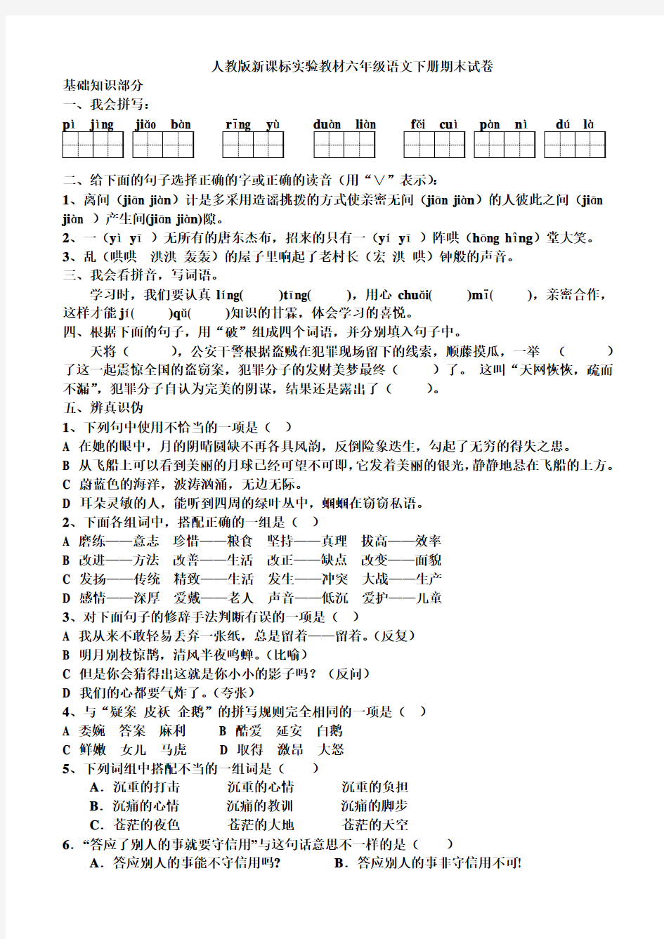 人教版新课标实验教材六年级语文下册期末试卷与部分答案