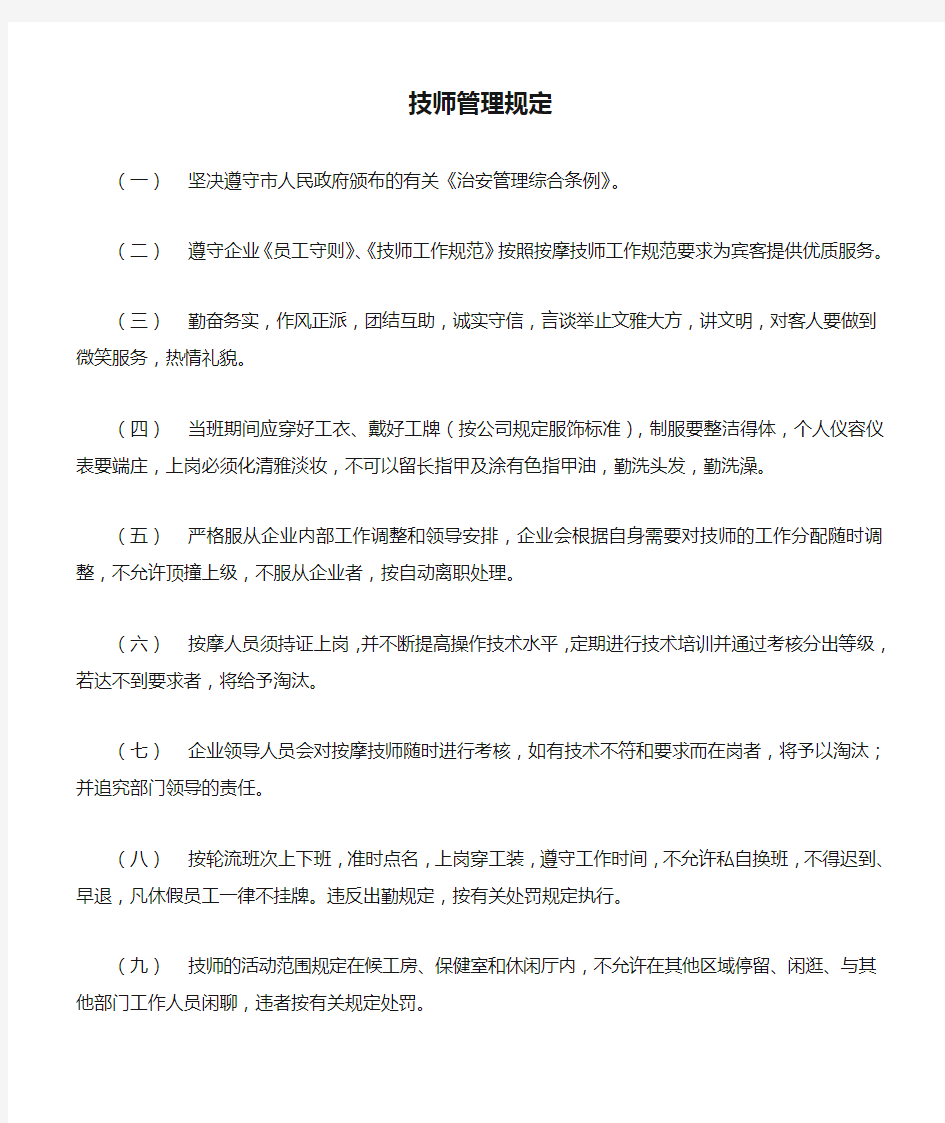 技师管理规定