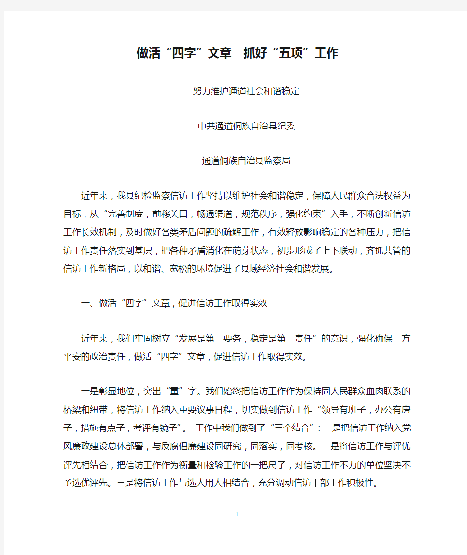 做活“四字”文章  抓好“五项”工作  努力维护通道社会和谐稳定