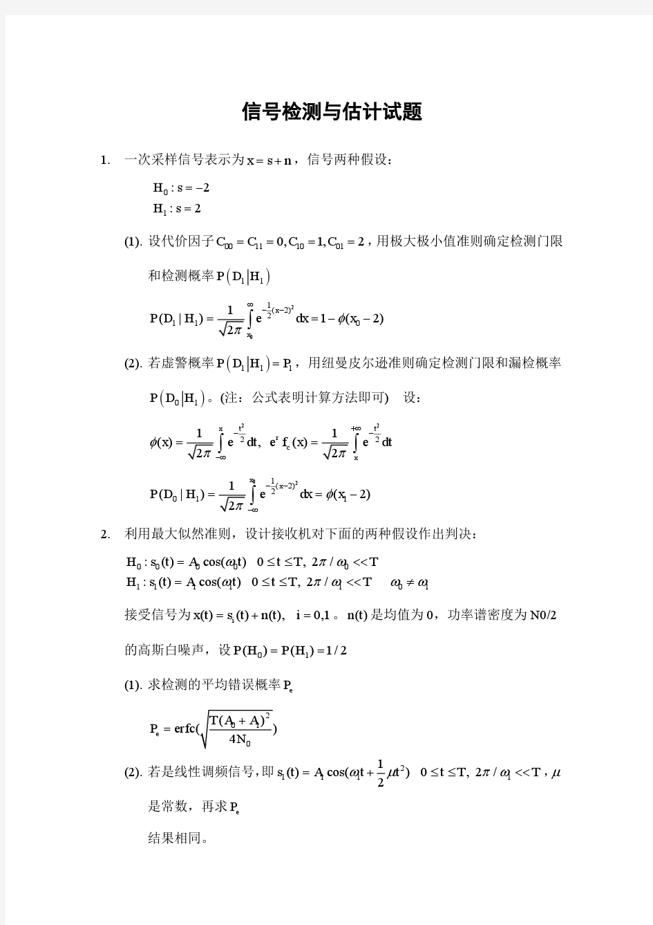 信号检测与估计试题及答案